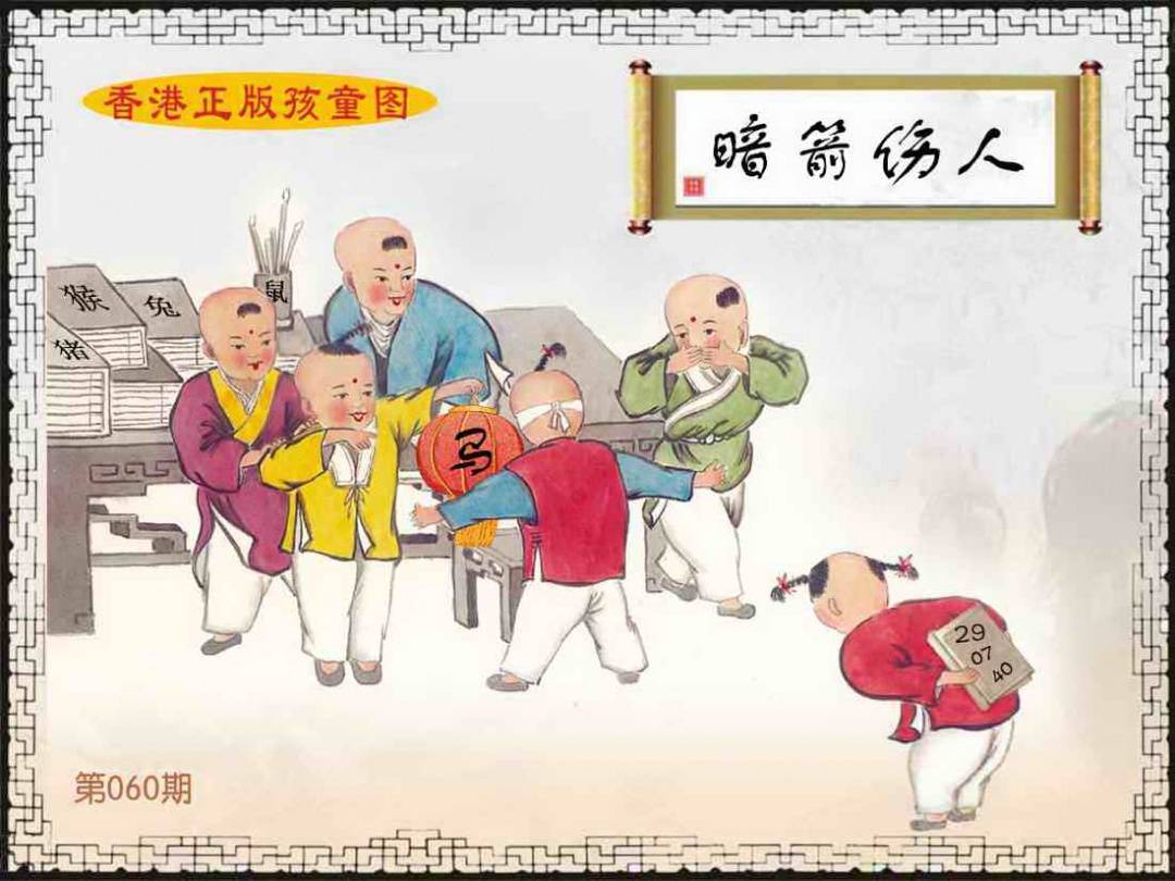 2025年060期 香港孩童图