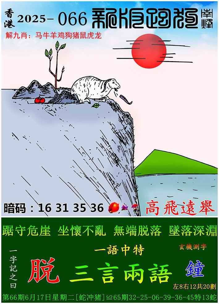 2025年066期 新版跑狗图
