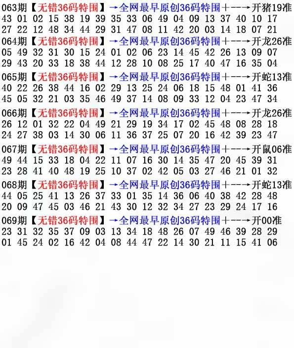 2025年069期 无错36码