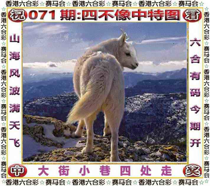2025年071期 四不像中特图