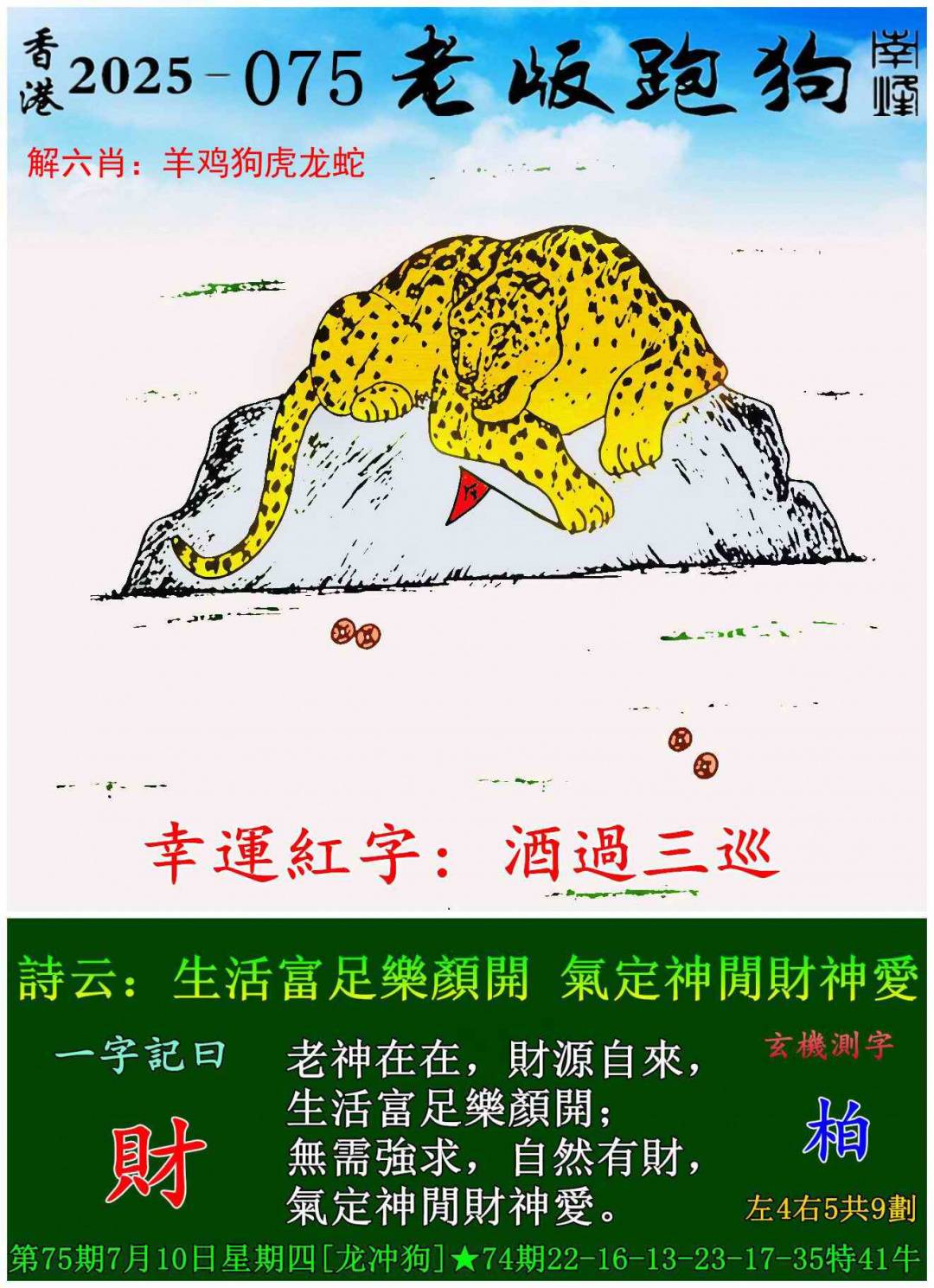 2025年075期 老版跑狗图