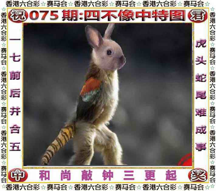 2025年075期 四不像中特图
