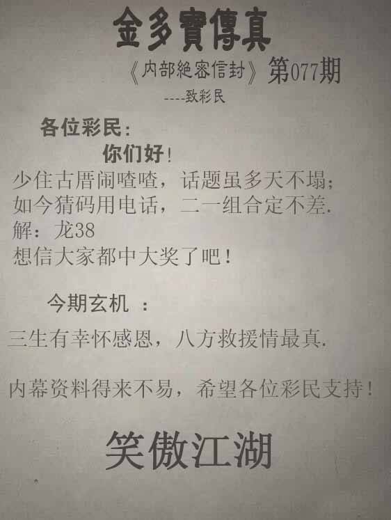 2025年077期 金多宝传真