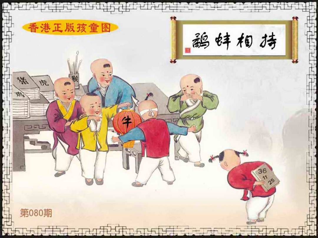 2025年080期 香港孩童图