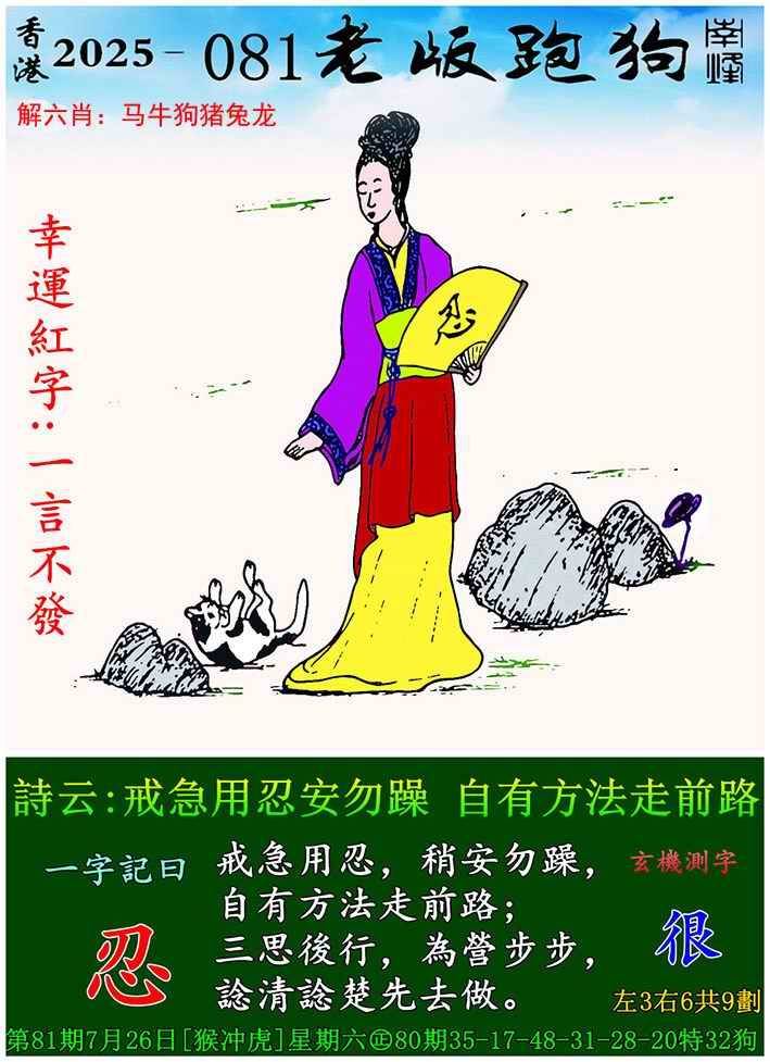 2025年081期 老版跑狗图