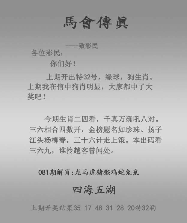2025年081期 马会传真