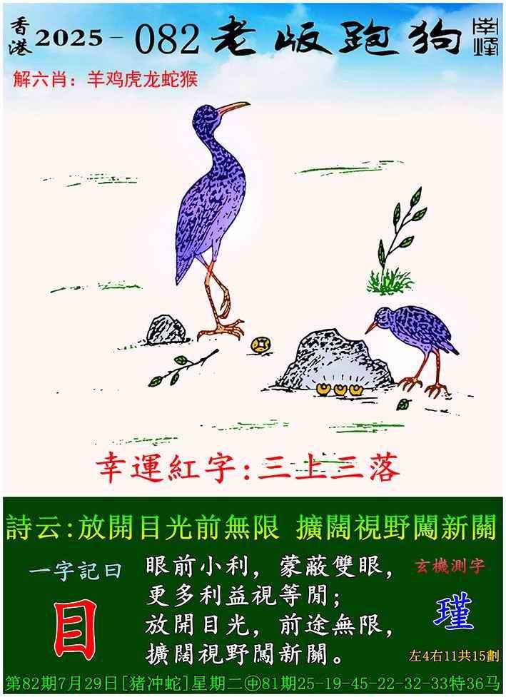 2025年082期 老版跑狗图