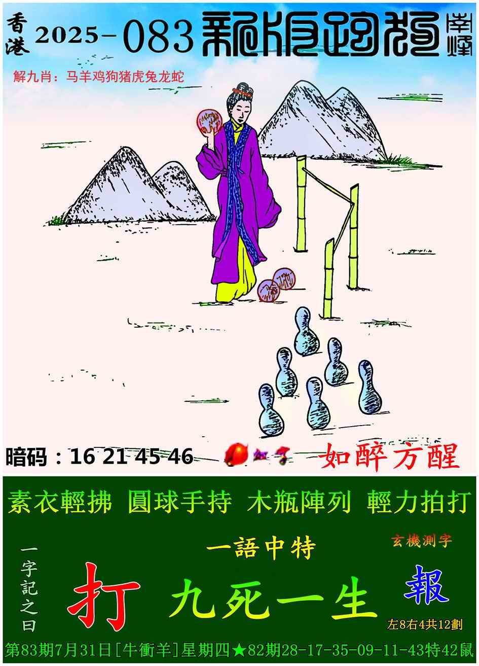 2025年083期 新版跑狗图
