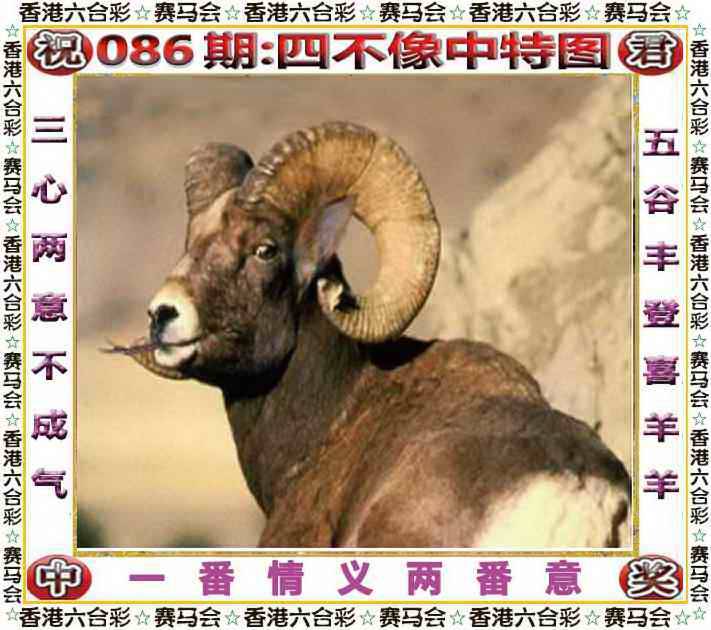 2025年086期 四不像中特图