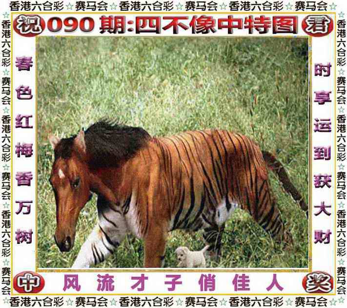 2025年090期 四不像中特图