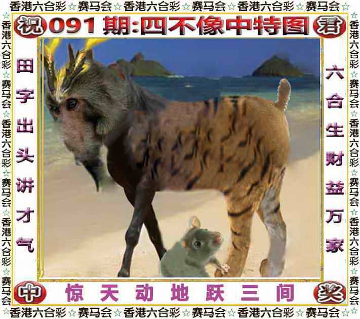 2025年091期 四不像中特图