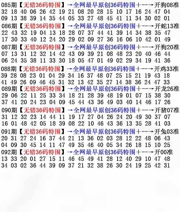 2025年092期 无错36码