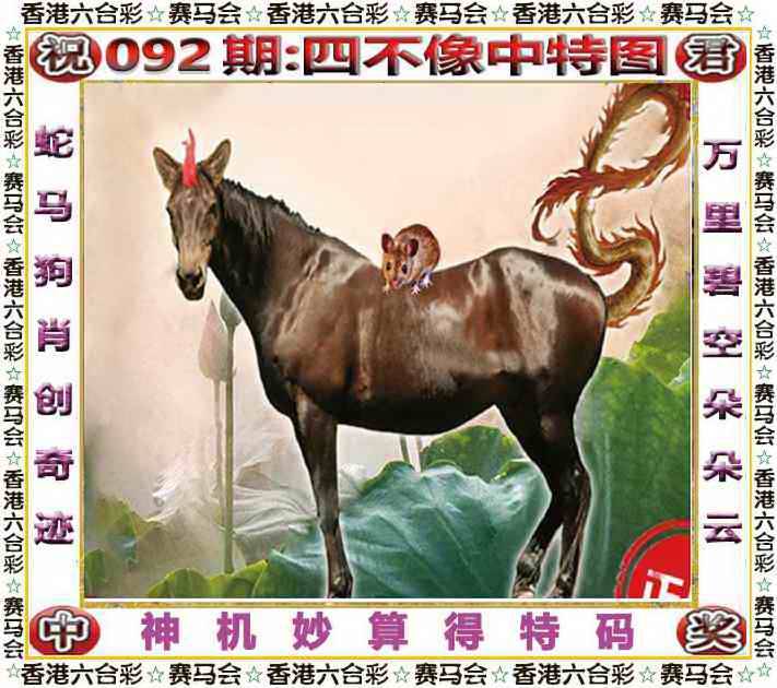2025年092期 四不像中特图