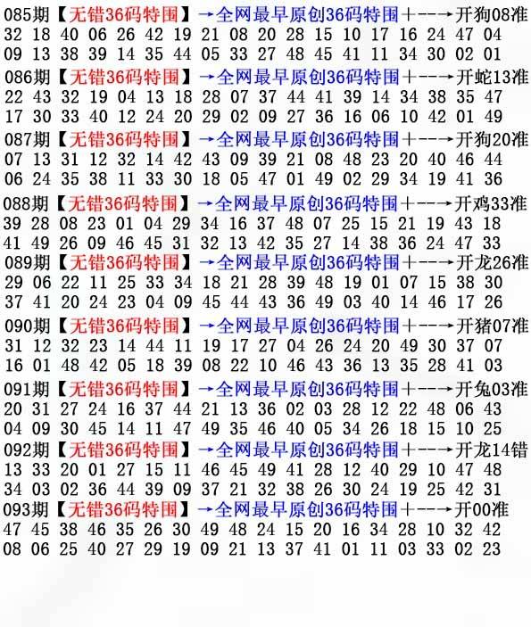 2025年093期 无错36码