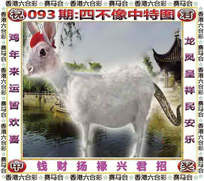 2025年093期 四不像中特图