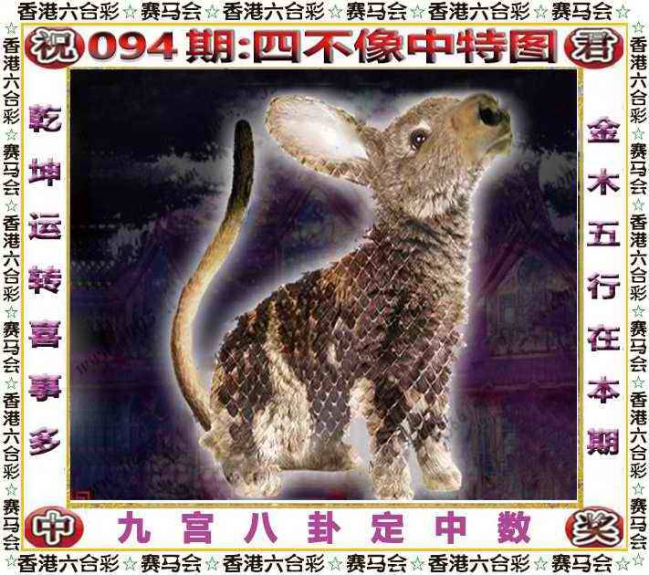 2025年094期 四不像中特图