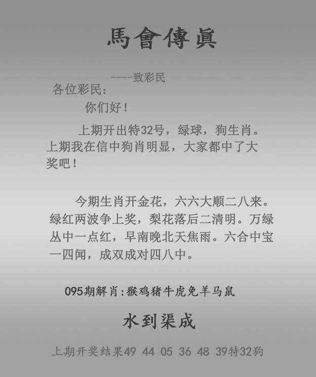 2025年095期 马会传真