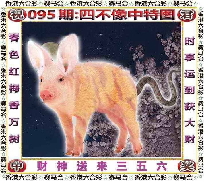2025年095期 四不像中特图