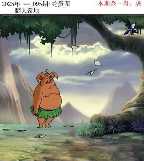 2025年095期 蛇蛋图