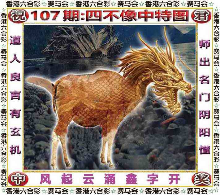 2025年107期 四不像中特图