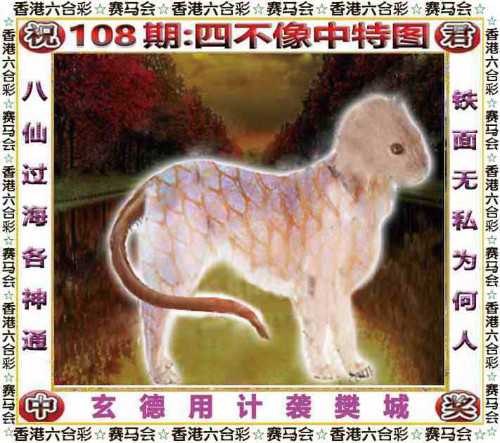 2025年108期 四不像中特图
