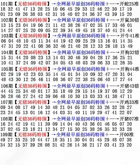 2025年109期 无错36码