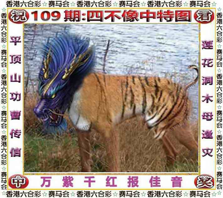 2025年109期 四不像中特图
