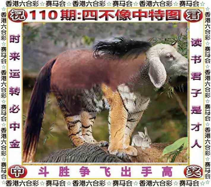 2025年110期 四不像中特图
