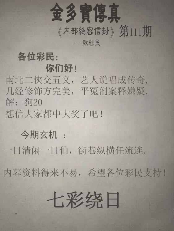 2025年111期 金多宝传真