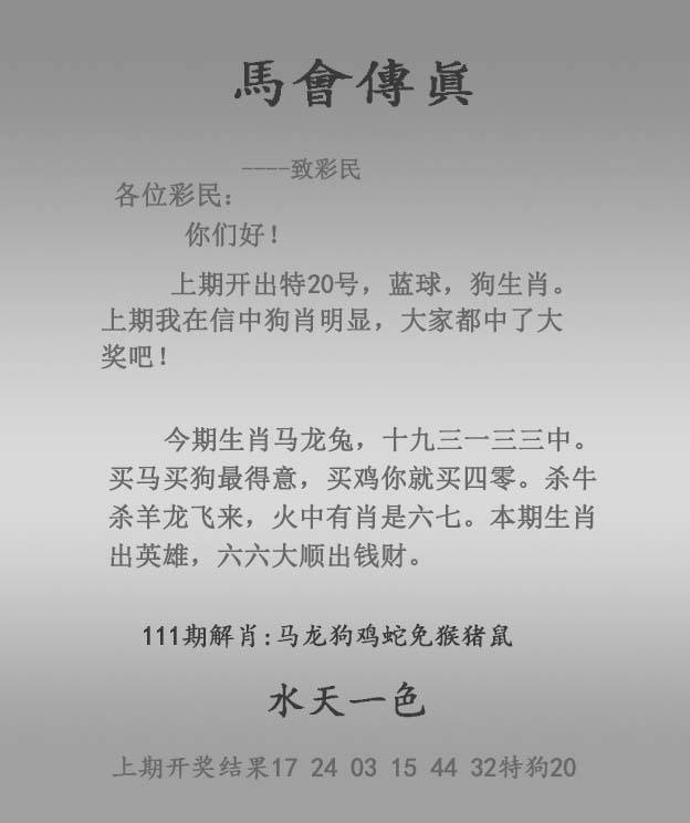 2025年111期 马会传真