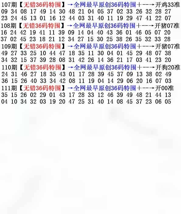 2025年111期 无错36码