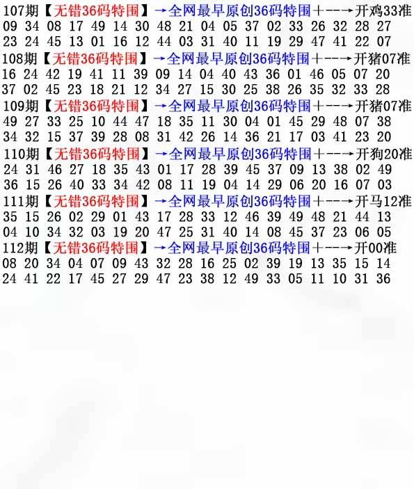 2025年112期 无错36码