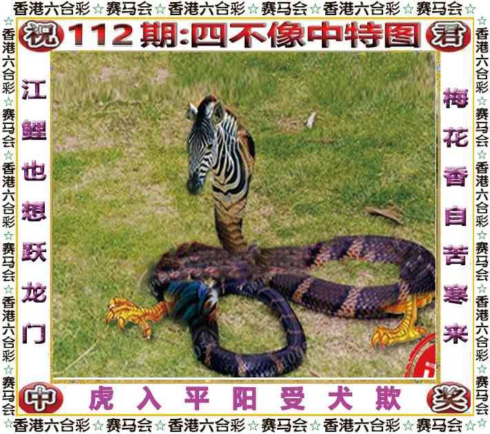 2025年112期 四不像中特图