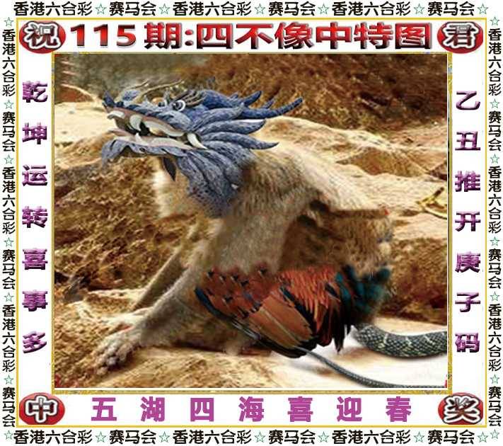 2025年115期 四不像中特图