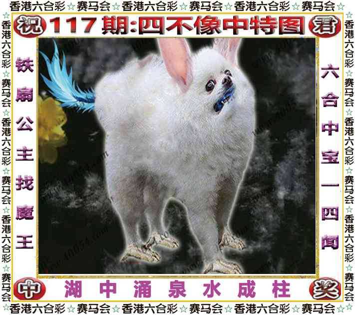 2025年117期 四不像中特图