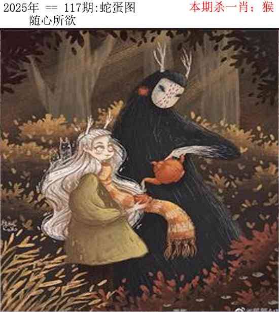 2025年117期 蛇蛋图
