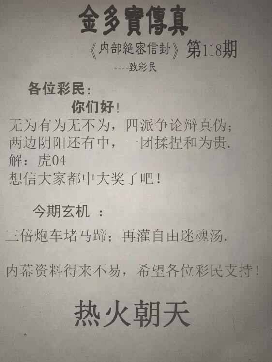 2025年118期 金多宝传真