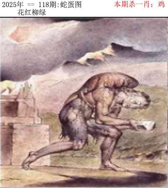 2025年118期 蛇蛋图