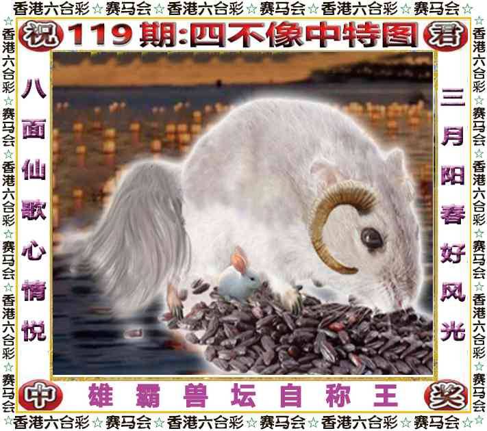 2025年119期 四不像中特图