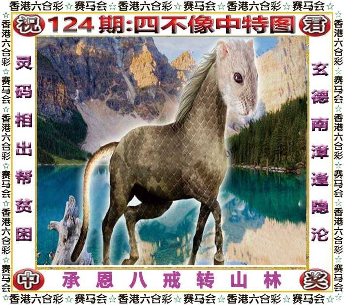 2025年124期 四不像中特图