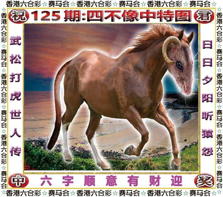 2025年125期 四不像中特图