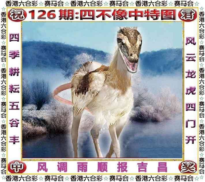 2025年126期 四不像中特图