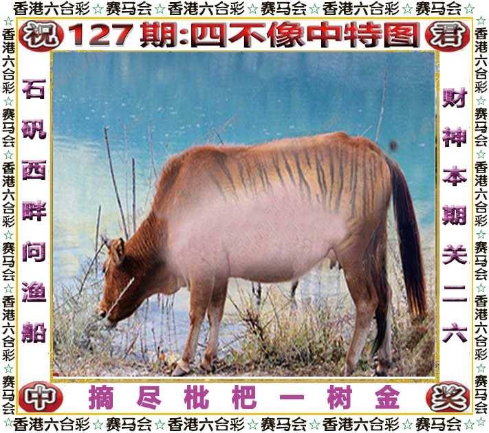 2025年127期 四不像中特图