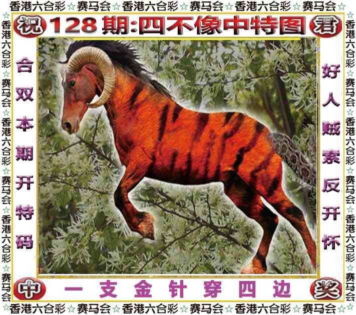 2025年128期 四不像中特图