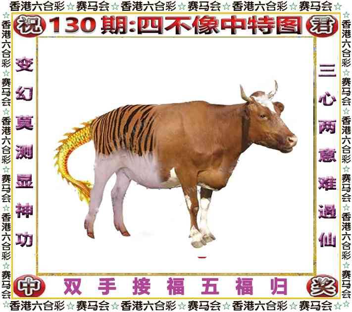 2025年130期 四不像中特图
