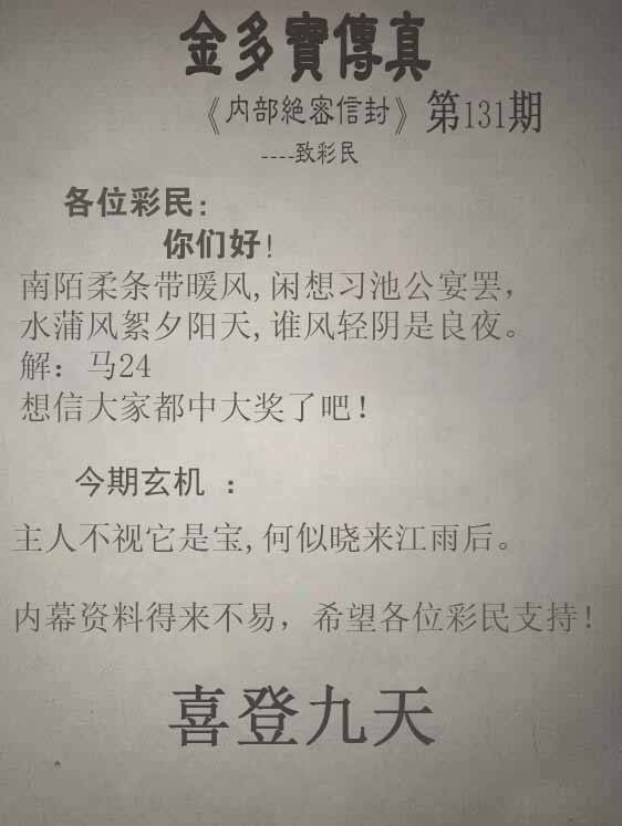 2025年131期 金多宝传真