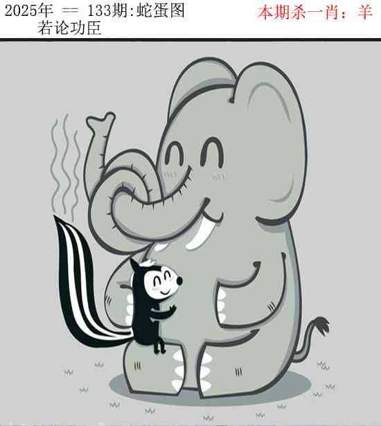 2025年133期 蛇蛋图