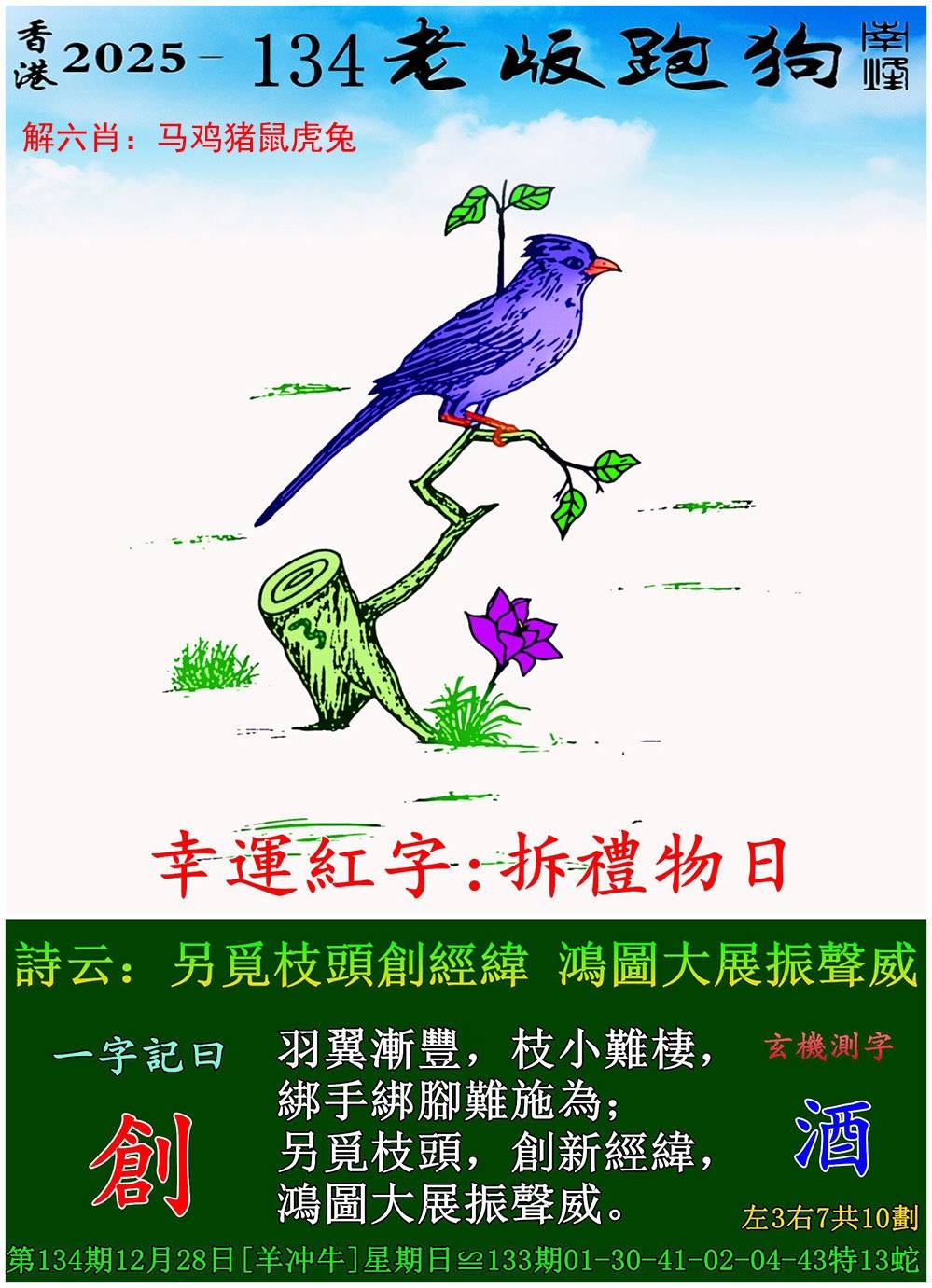 2025年134期 老版跑狗图