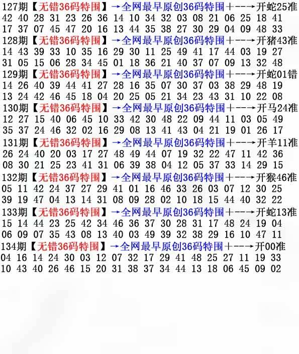 2025年134期 无错36码