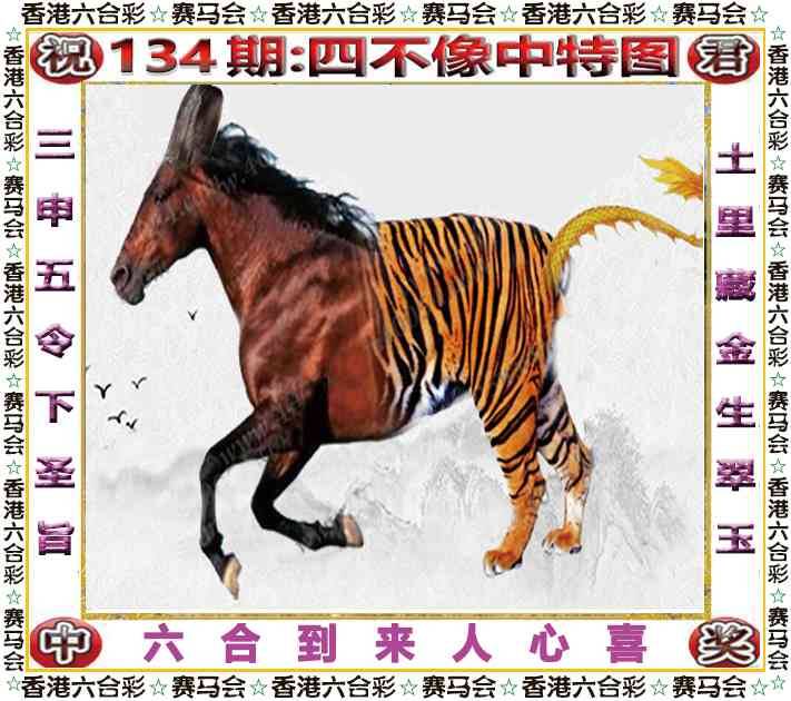 2025年134期 四不像中特图